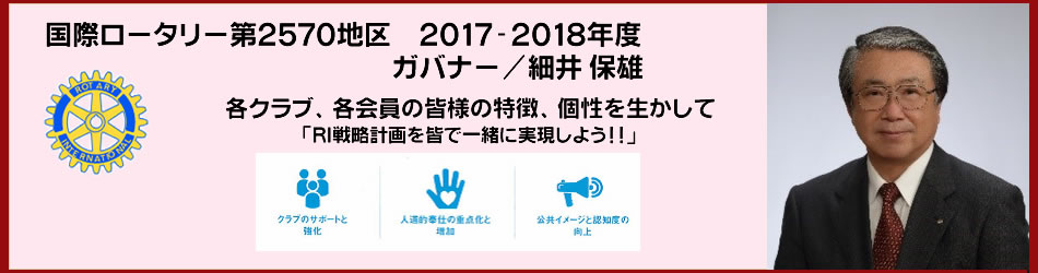 2017-2018年度ガバナー細井保雄のメッセージ
