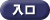 入口