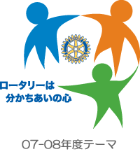 07-08年度テーマ「ロータリーは分かち合いの心」“Rotary Shares”