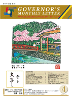 ガバナー月信 No.10
