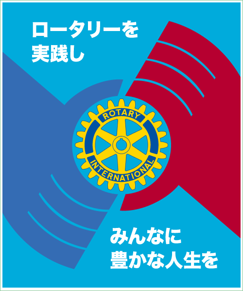 ロータリーを実践しみんなに豊かな人生を