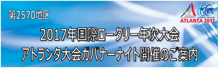 2017年国際ロータリー年次大会 アトランタ大会ガバナーナイト