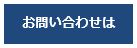 お問合せはこちら