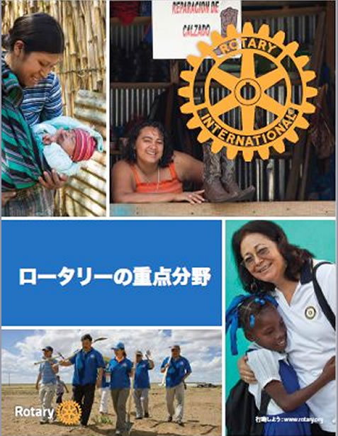 ロータリーの重点分野