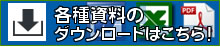 各種資料ダウンロードはこちら!