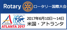 国際大会 米国アトランタ 2017年6月10日～14日