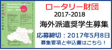 海外派遣奨学生募集 2017-2018