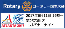 国際大会 米国アトランタ 2017年6月11日 ガバナーナイト