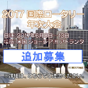 2017 国際ロータリー年次大会のイメージ