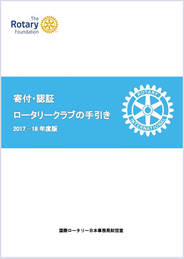 2017-18年度版 寄付・認証　ロータリークラブの手引き