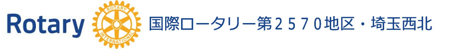 国際ロータリー第2570地区 細井年度