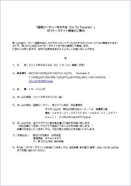 「国際ロータリー年次大会（On To Toronto）」ガバナーズナイト開催のご案内