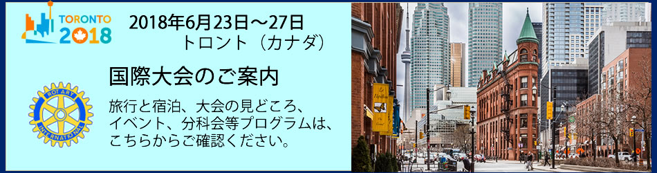 トロント国際大会
