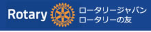 Rotary Japan Web