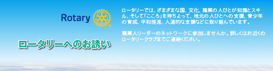 国際ロータリー第2570地区 ロータリーへのお誘い・会員数報告