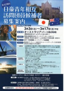 第４２期日豪青年相互訪問団員候補申込開始のお知らせ