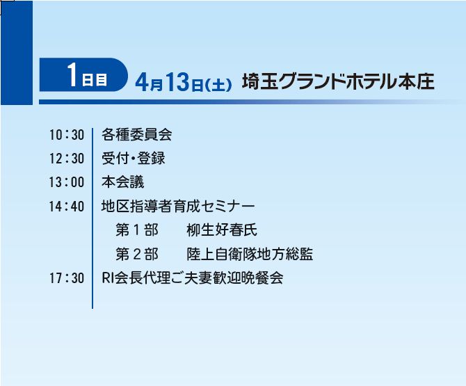 初日スケジュール