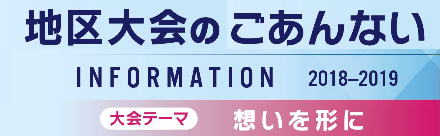 地区大会タイトル