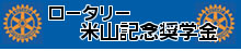 ロータリー 米山記念奨学会