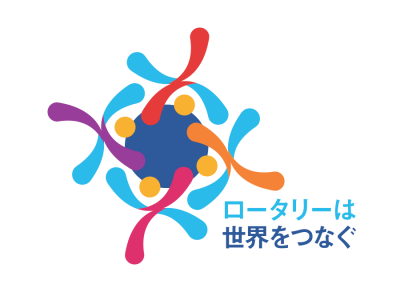 ロータリーは世界をつなぐ