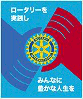 ロータリーを実践し　みんなに豊かな人生を